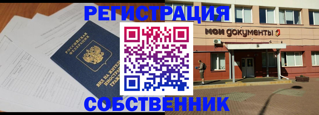 прописка от собственника в Владивостоке